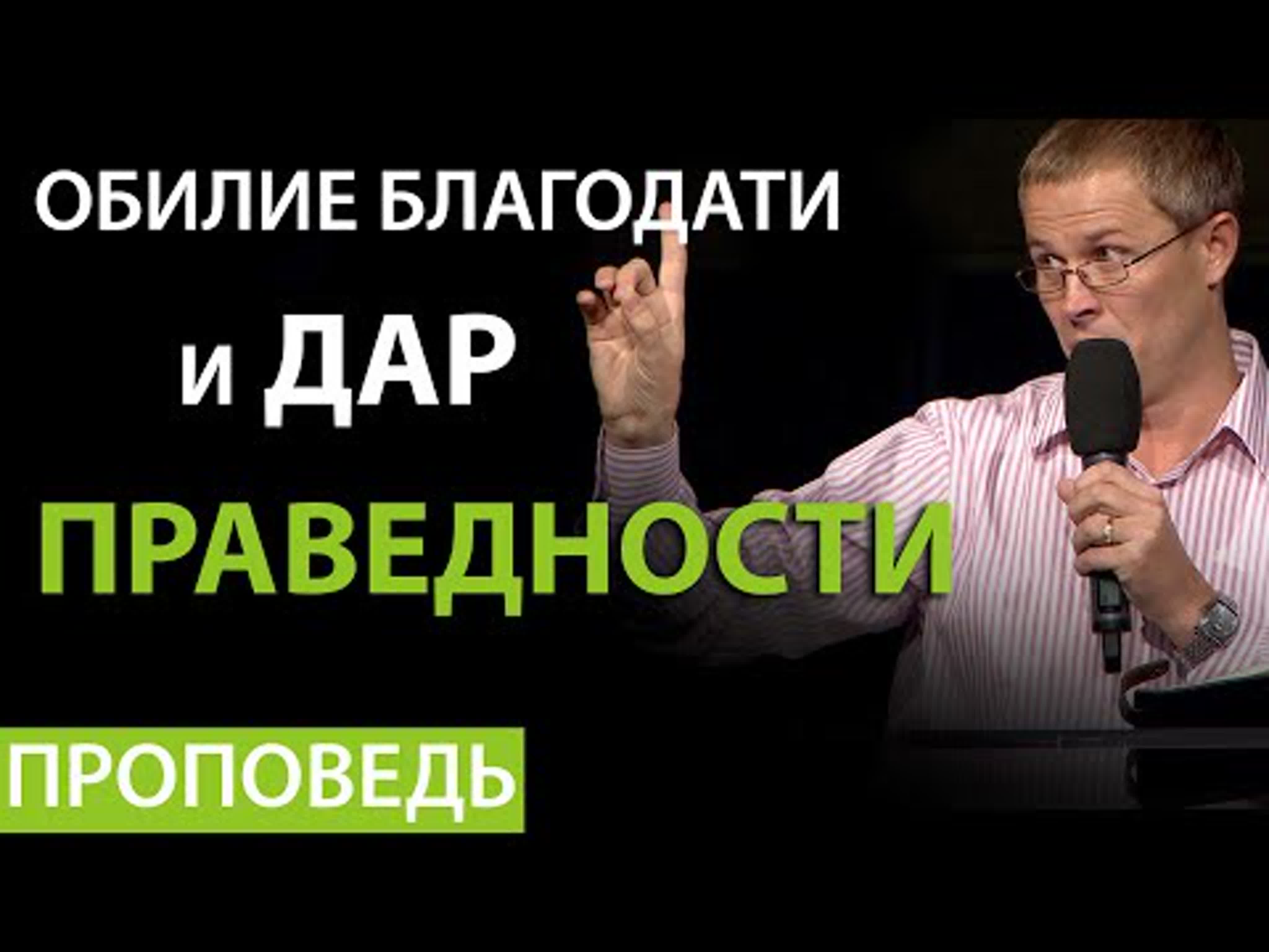 Обилие благодати и дар праведности проповедь александра шевченко