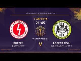 🇩🇪энерги форест грин🇬🇧 | 1/16 | amateur league europe