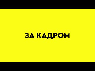 "за кадром" (проектория)