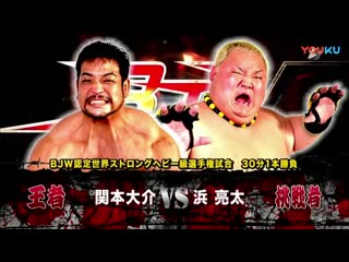 Daisuke sekimoto vs ryota hama (bjw )