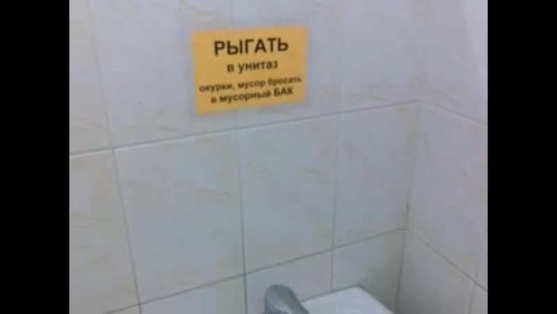 Туалет типа сортир в быдломанском ночном клубе