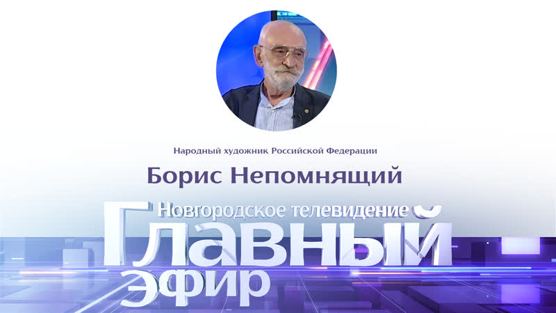 Новости / главный эфир с народным художником рф борисом непомнящим