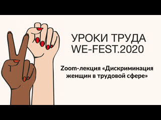 We fest 2020 | лекция «дискриминация женщин в трудовой сфере»