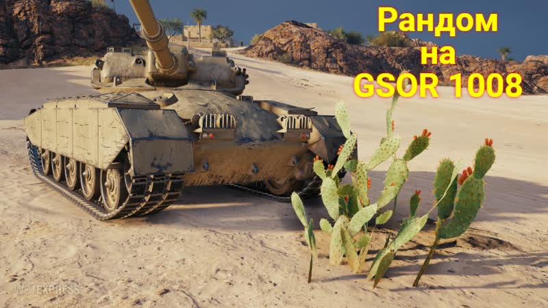 Рандом на прем технике 8 уровня (wot) gsor 1008