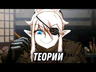 Ваши теории??!