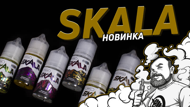 Skala | пробую прохладную новинку