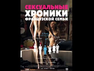 Сексуальные хроники французской семьи (2012) франция