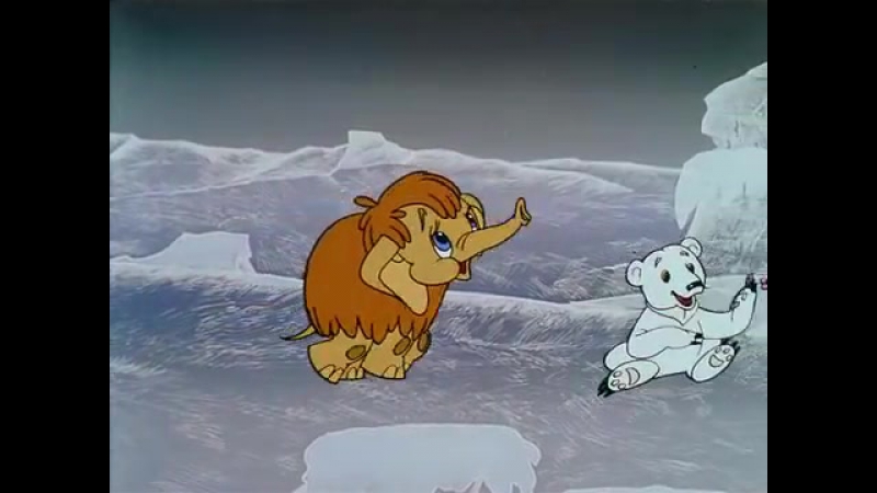 Мультики мама для мамонтёнка