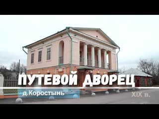 Путевой дворец коростынь та bona via | великий новгород