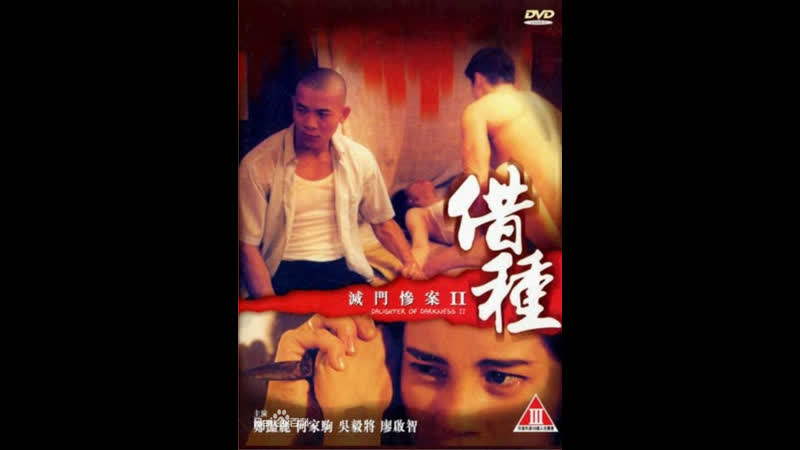 Дочь тьмы 2 daughter of darkness 2 (1994) гонконг
