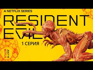 Обитель зла s01e01