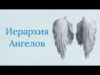 Ступени развития ангелов иерархия ангелов кто есть ангел хранитель?