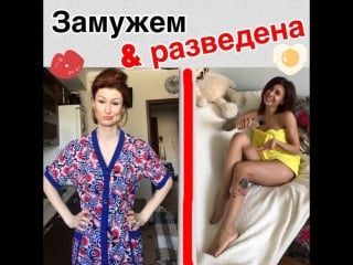 Замужняя vs разведенка