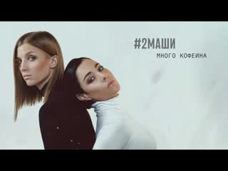 #2маши много кофеина | 2020 год | клип [official video] hd (2 маши, две)