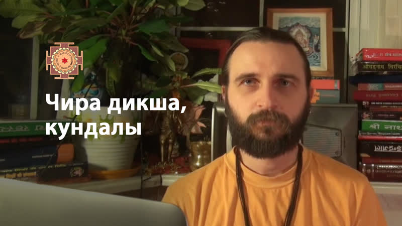 Чира дикша, кундалы