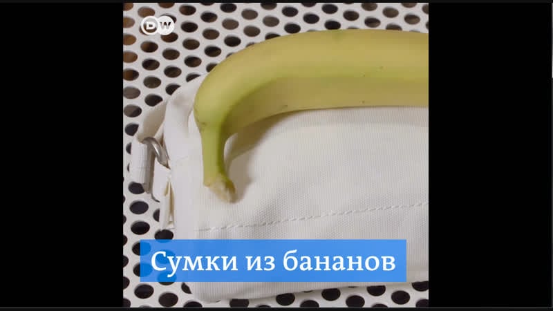 Сумки из бананов