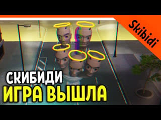 🚽 игра скибиди туалет вышла официальная 😈 прохождение skibidi toilet skibidi war toilets porn zelel зелел officialzelel