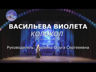 Васильева виолета колокол ждёт