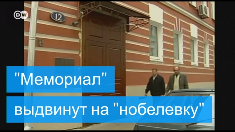 "мемориал" выдвинут на нобелевскую премию мира