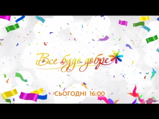 Все буде добре сьогодні 09 05 2017