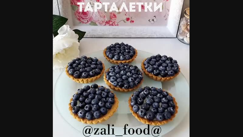 Сладкие тарталетки