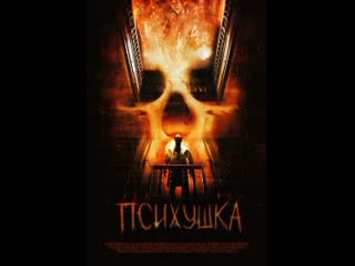 Психушка (2008) /возраст 18+/жанружасы, триллер