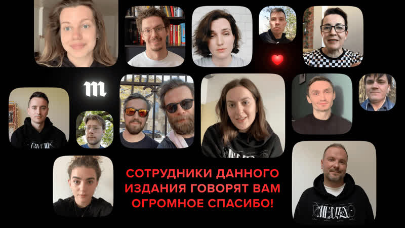 Редакция «медузы» благодарит читателей