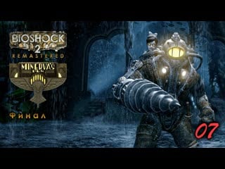 Bioshock 2 remastered dlc логово минервы 07 серия финал