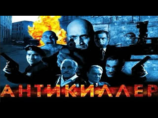 Антикиллер 1 3 ( 2002 09 )