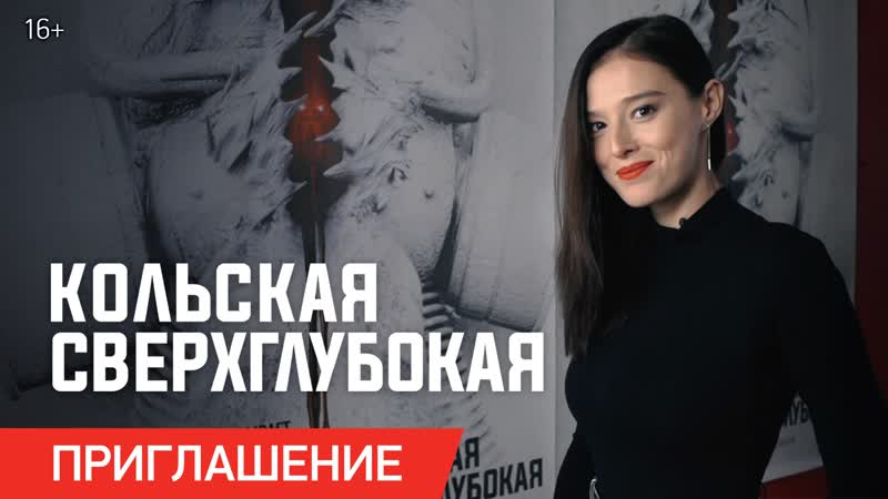 Кольская сверхглубокая | обращение милены радулович к российским зрителям | в кино с 4 ноября