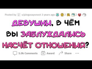 [апвоут] большинство девушек заблуждались по поводу этого в отношениях