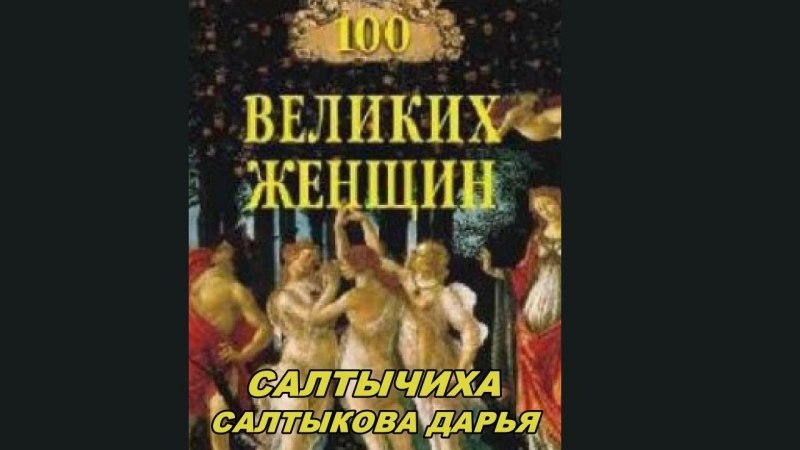 Салтычиха (салтыкова дарья николаевна) 100 великих женщин / сериал «молодые барыня»