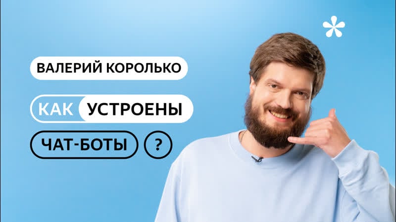 Как устроены чат боты?