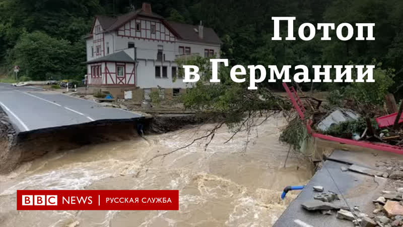 Германию затопило десятки погибших