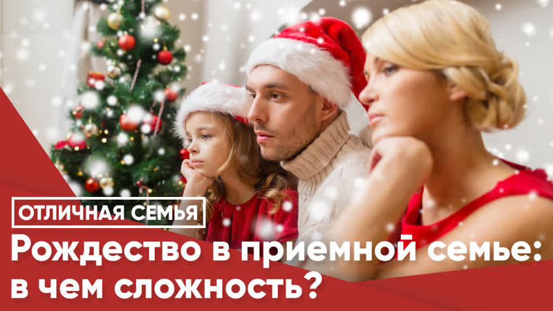 Рождество в приемной семье в чем сложность?