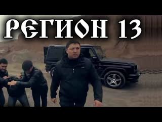 Регион 13 (2019)