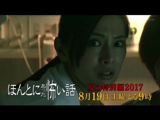 [trailer] honto ni atta kowai hanashi summer (2017)