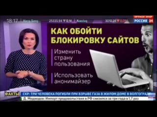 Россия 24 рассказала как обойти блокироу сайтов