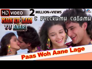 Paas woh aane lage mein khiladi tu anari (1994) 1080р ( )