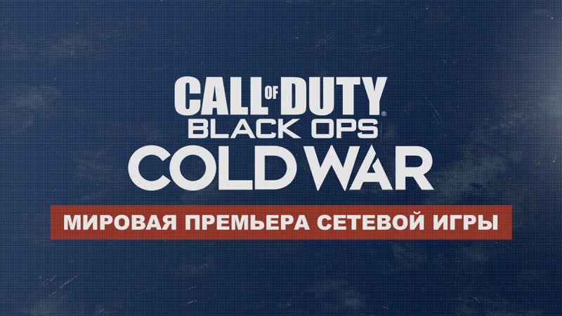 Call of duty® black ops cold war презентация сетевой игры