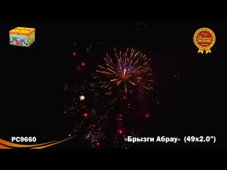 Рс9660 брызги абрау