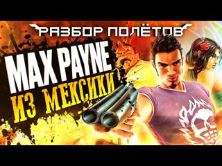 Total overdose max payne под текилой [разбор полётов]