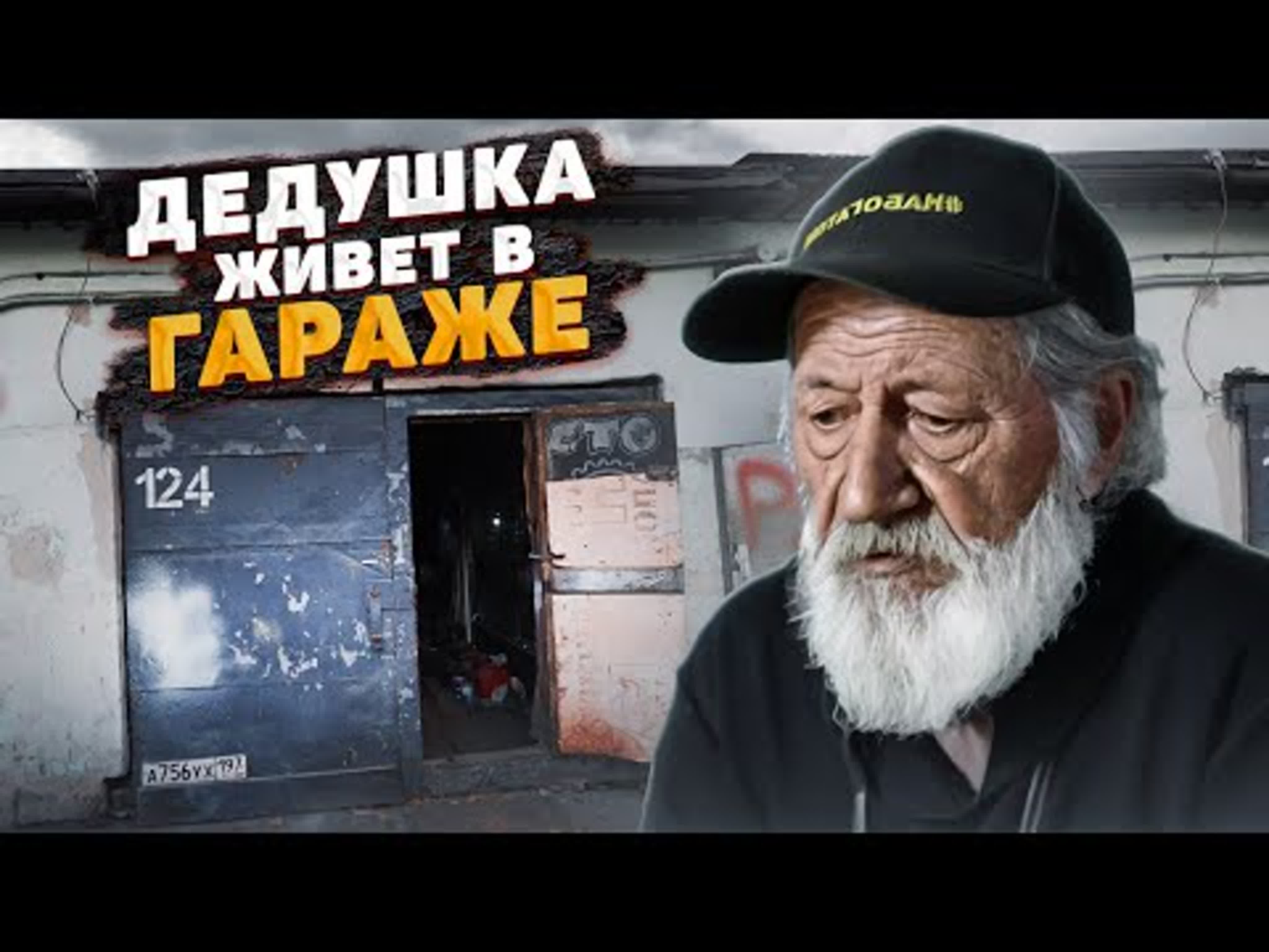 До слёз! дедушка живет в гараже история дедушки закира - BEST XXX TUBE