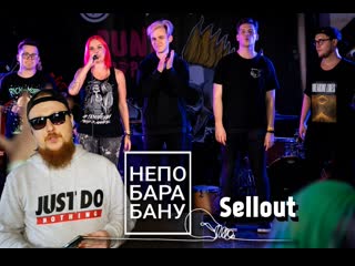 "sellout" /// интервью /// непобарабану #3