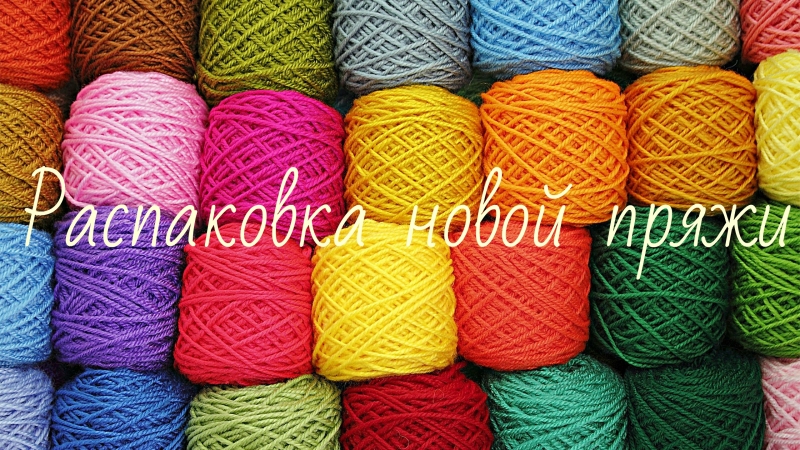 Распакоа новой посылочки с пряжей~