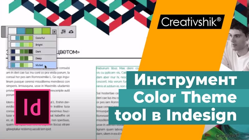 Цвет в графическом дизайне инструмент color theme tool в adobe indesign