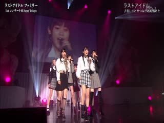 Last idol itoshisa to setsunasa to kokoro tsuyosa @ 180324 last idol family 1st concert