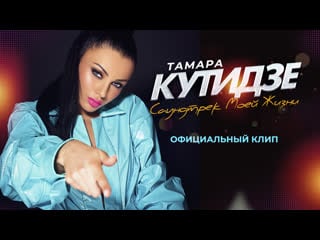 Тамара кутидзе – саундтрек моей жизни (official music video)