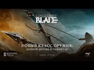 Conqueror's blade scorpio цепной дротик и скимитар