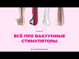 Всё про вакуумные стимуляторы | lovebutik 18+